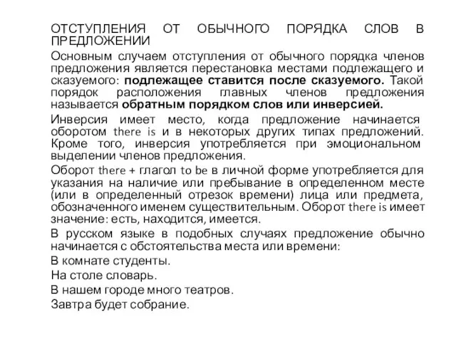 ОТСТУПЛЕНИЯ ОТ ОБЫЧНОГО ПОРЯДКА СЛОВ В ПРЕДЛОЖЕНИИ Основным случаем отступления