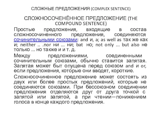 СЛОЖНЫЕ ПРЕДЛОЖЕНИЯ (COMPLEX SENTENCE) СЛОЖНОСОЧЕНЁННОЕ ПРЕДЛОЖЕНИЕ (THE COMPOUND SENTENCE) Простые