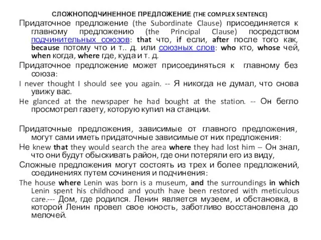 СЛОЖНОПОДЧИНЕННОЕ ПРЕДЛОЖЕНИЕ (THE COMPLEX SENTENCE) Придаточное предложение (the Subordinate Clause)