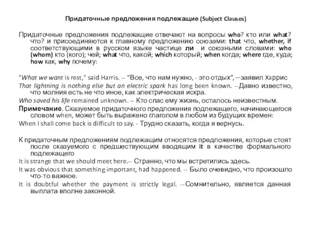 Придаточные предложения подлежащие (Subject Clauses) Придаточные предложения подлежащие отвечают на