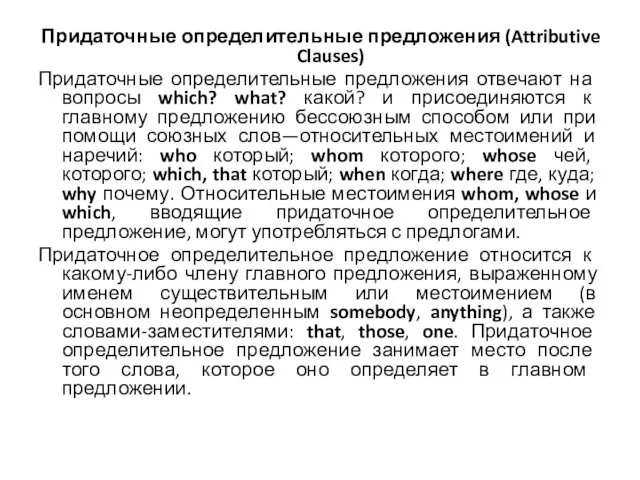 Придаточные определительные предложения (Attributive Clauses) Придаточные определительные предложения отвечают на