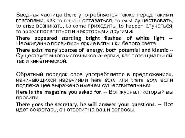 Вводная частица there употребляется также перед такими глаголами, как to