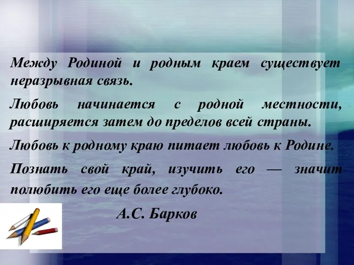 Между Родиной и родным краем существует неразрывная связь. Любовь начинается