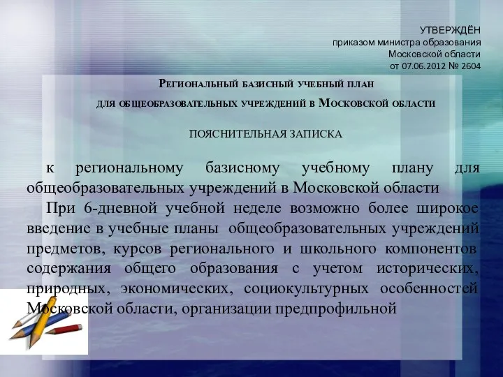 УТВЕРЖДЁН приказом министра образования Московской области от 07.06.2012 № 2604