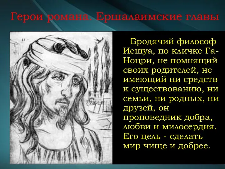 Герои романа. Ершалаимские главы Бродячий философ Иешуа, по кличке Га-Ноцри,