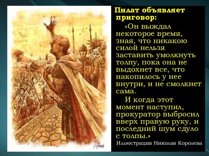 Пилат объявляет приговор: «Он выждал некоторое время, зная, что никакою