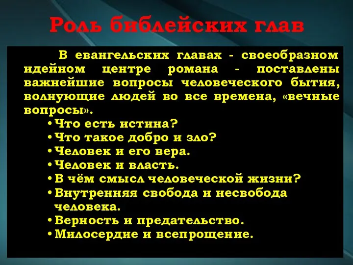 Роль библейских глав В евангельских главах - своеобразном идейном центре