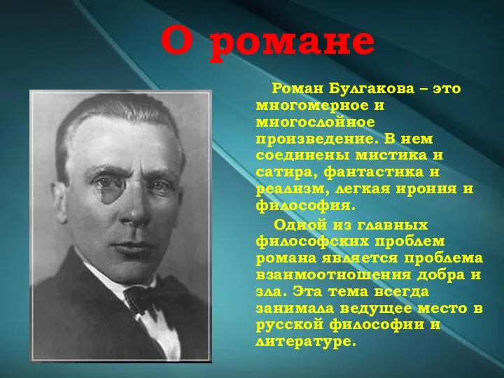 О романе Роман Булгакова – это многомерное и многослойное произведение.