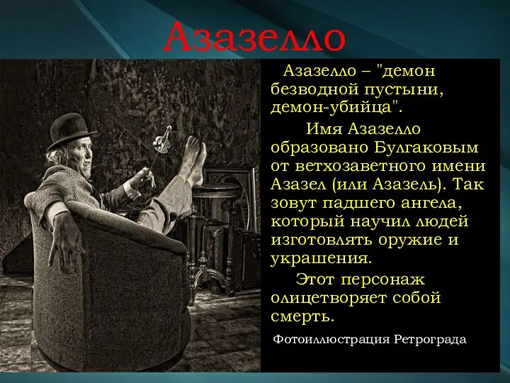 Азазелло Азазелло – "демон безводной пустыни, демон-убийца". Имя Азазелло образовано