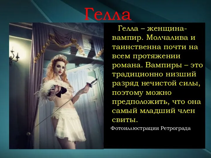 Гелла Гелла – женщина-вампир. Молчалива и таинственна почти на всем