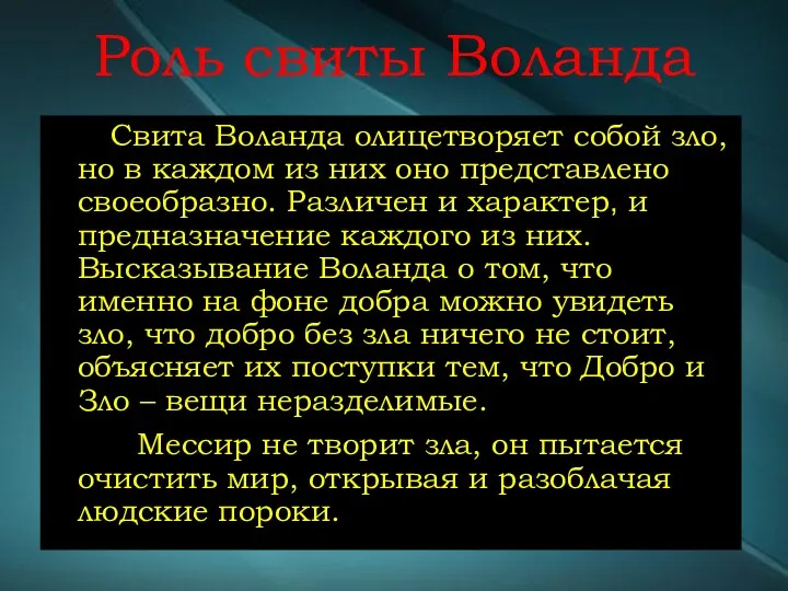 Роль свиты Воланда Свита Воланда олицетворяет собой зло, но в