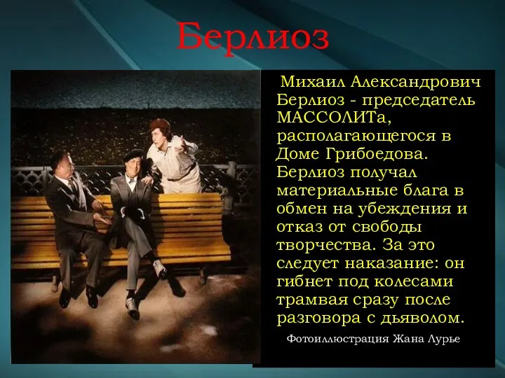 Берлиоз Михаил Александрович Берлиоз - председатель МАССОЛИТа, располагающегося в Доме