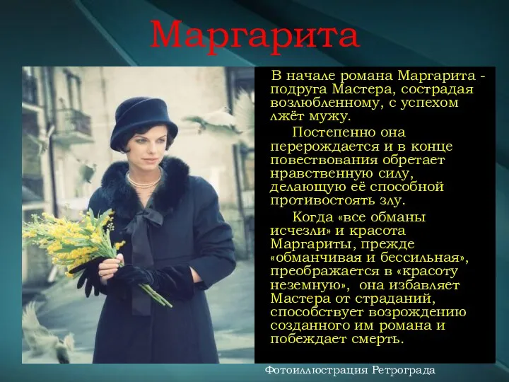 Маргарита В начале романа Маргарита - подруга Мастера, сострадая возлюбленному,