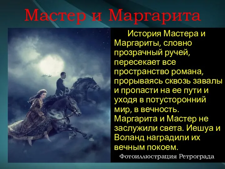 Мастер и Маргарита История Мастера и Маргариты, словно прозрачный ручей,