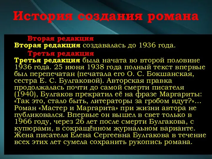 История создания романа Вторая редакция Вторая редакция создавалась до 1936