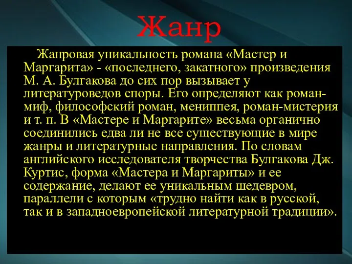 Жанр Жанровая уникальность романа «Мастер и Маргарита» - «последнего, закатного»