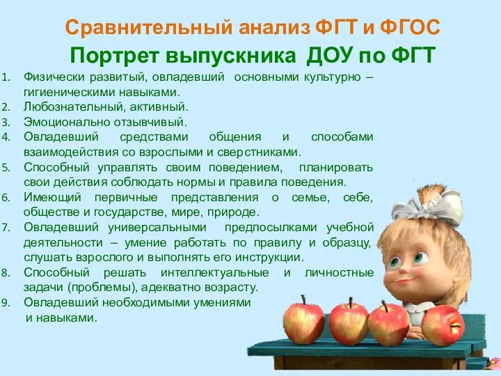 Сравнительный анализ ФГТ и ФГОС Портрет выпускника ДОУ по ФГТ