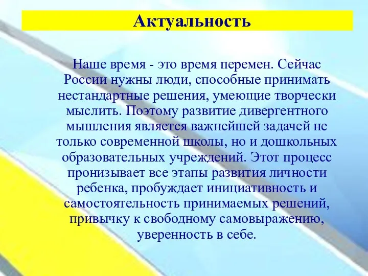 Актуальность Наше время - это время перемен. Сейчас России нужны