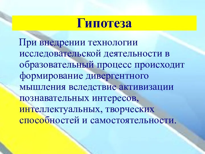 Гипотеза При внедрении технологии исследовательской деятельности в образовательный процесс происходит