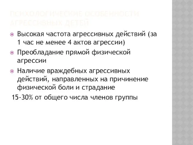 ПСИХОЛОГИЧЕСКИЕ ОСОБЕННОСТИ АГРЕССИВНЫХ ДЕТЕЙ Высокая частота агрессивных действий (за 1