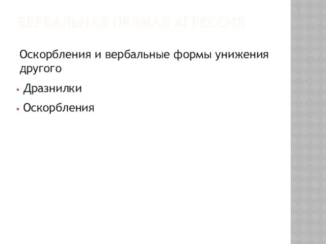 ВЕРБАЛЬНАЯ ПРЯМАЯ АГРЕССИЯ Оскорбления и вербальные формы унижения другого Дразнилки Оскорбления