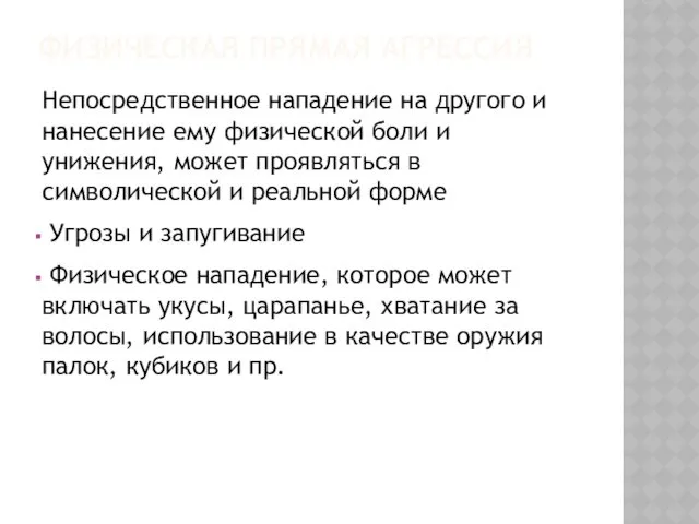 ФИЗИЧЕСКАЯ ПРЯМАЯ АГРЕССИЯ Непосредственное нападение на другого и нанесение ему