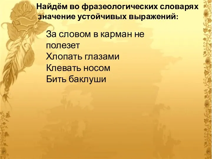 За словом в карман не полезет Хлопать глазами Клевать носом