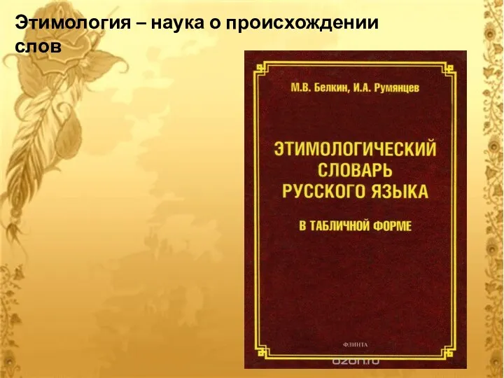 Этимология – наука о происхождении слов