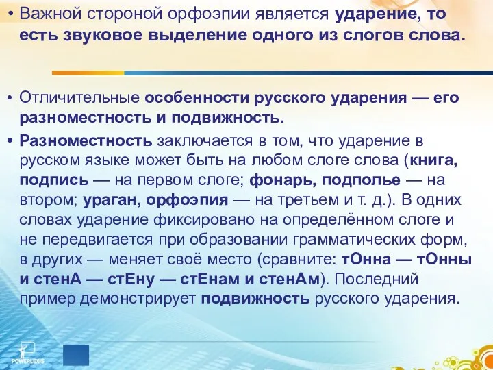 Важной стороной орфоэпии является ударение, то есть звуковое выделение одного