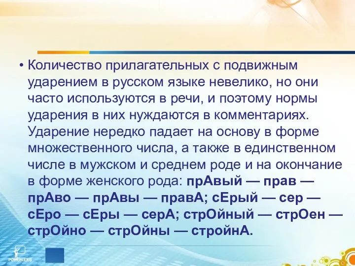 Количество прилагательных с подвижным ударением в русском языке невелико, но