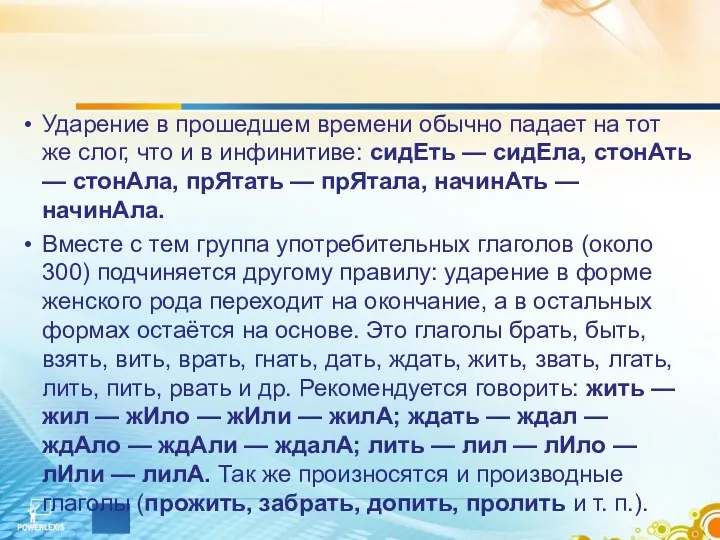 Ударение в прошедшем времени обычно падает на тот же слог,