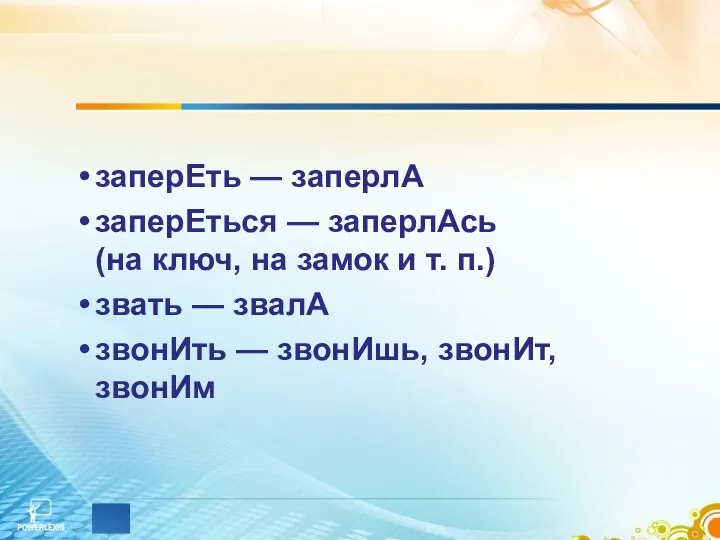 заперЕть — заперлА заперЕться — заперлАсь (на ключ, на замок