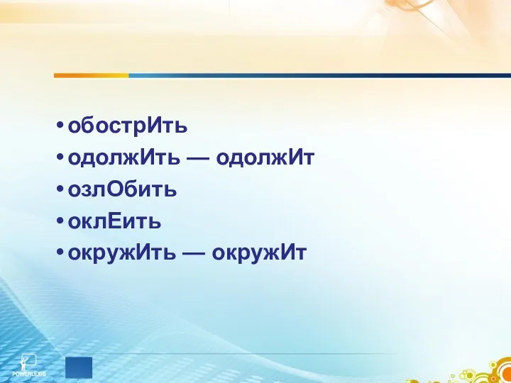 обострИть одолжИть — одолжИт озлОбить оклЕить окружИть — окружИт