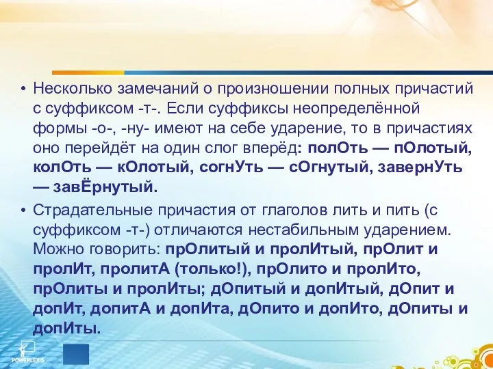 Несколько замечаний о произношении полных причастий с суффиксом -т-. Если