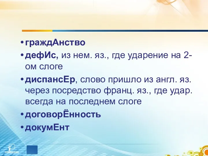 граждАнство дефИс, из нем. яз., где ударение на 2-ом слоге