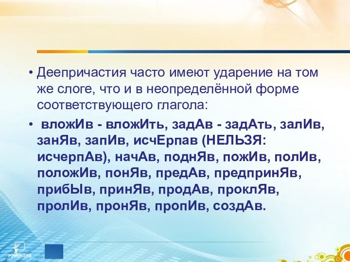 Деепричастия часто имеют ударение на том же слоге, что и