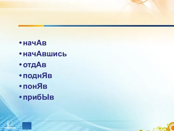 начАв начАвшись отдАв поднЯв понЯв прибЫв