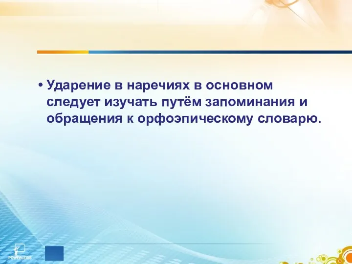 Ударение в наречиях в основном следует изучать путём запоминания и обращения к орфоэпическому словарю.