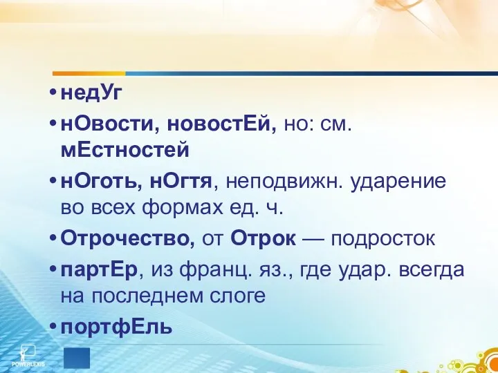 недУг нОвости, новостЕй, но: см. мЕстностей нОготь, нОгтя, неподвижн. ударение