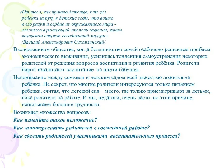 «От того, как прошло детство, кто вёл ребенка за руку в детские годы,