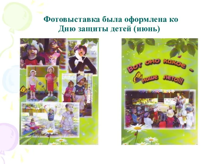 Фотовыставка была оформлена ко Дню защиты детей (июнь)