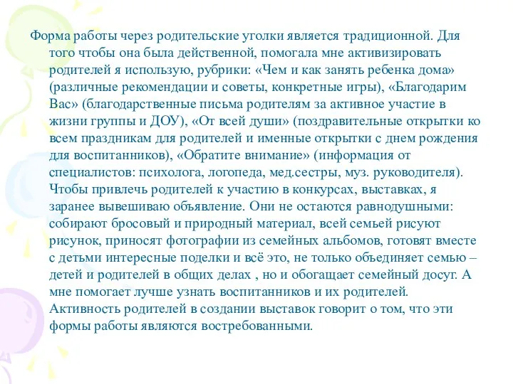 Форма работы через родительские уголки является традиционной. Для того чтобы