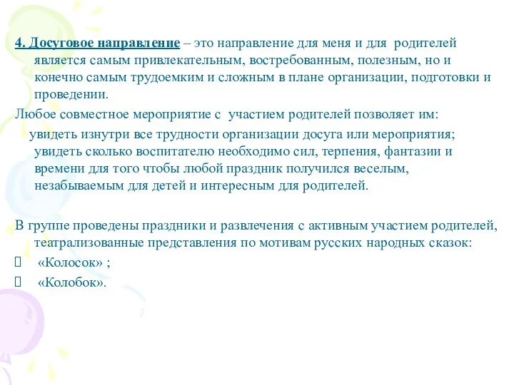 4. Досуговое направление – это направление для меня и для родителей является самым