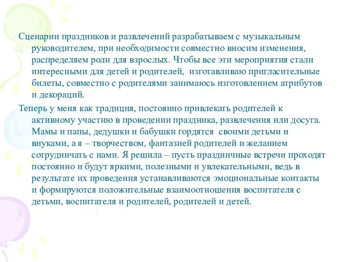 Сценарии праздников и развлечений разрабатываем с музыкальным руководителем, при необходимости совместно вносим изменения,