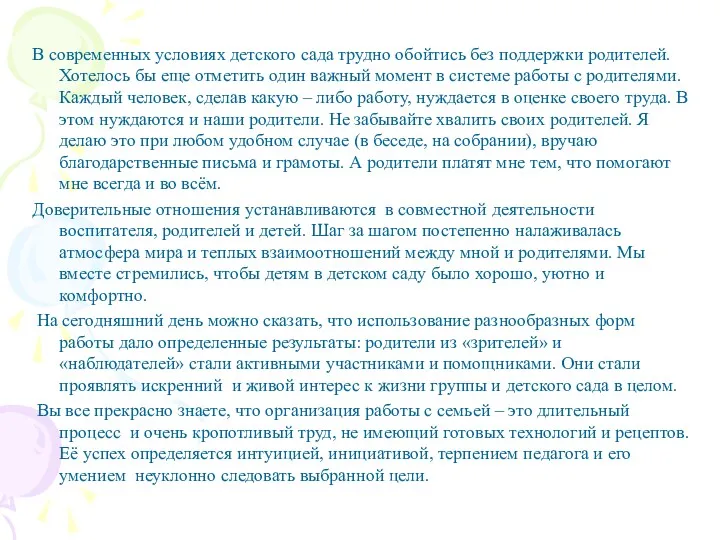 В современных условиях детского сада трудно обойтись без поддержки родителей.