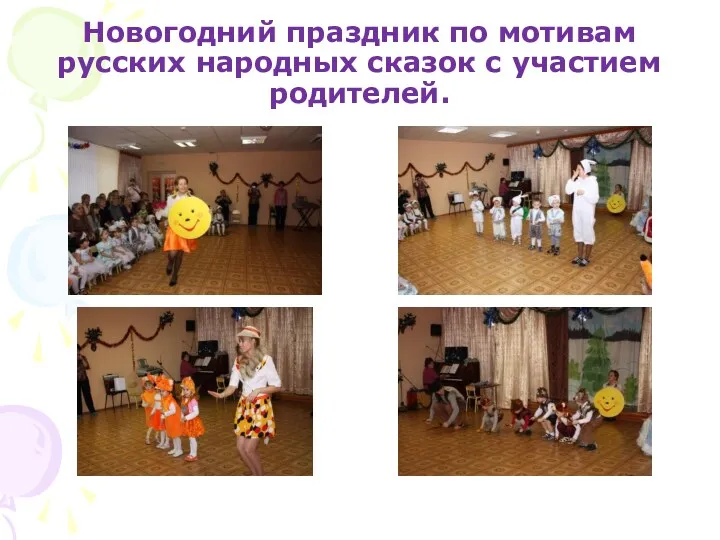 Новогодний праздник по мотивам русских народных сказок с участием родителей.
