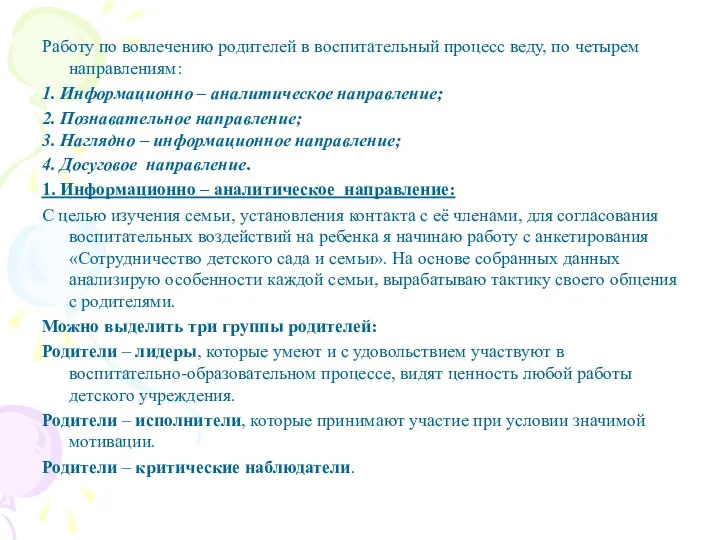 Работу по вовлечению родителей в воспитательный процесс веду, по четырем направлениям: 1. Информационно