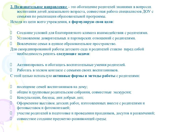 2. Познавательное направление – это обогащение родителей знаниями в вопросах воспитания детей дошкольного