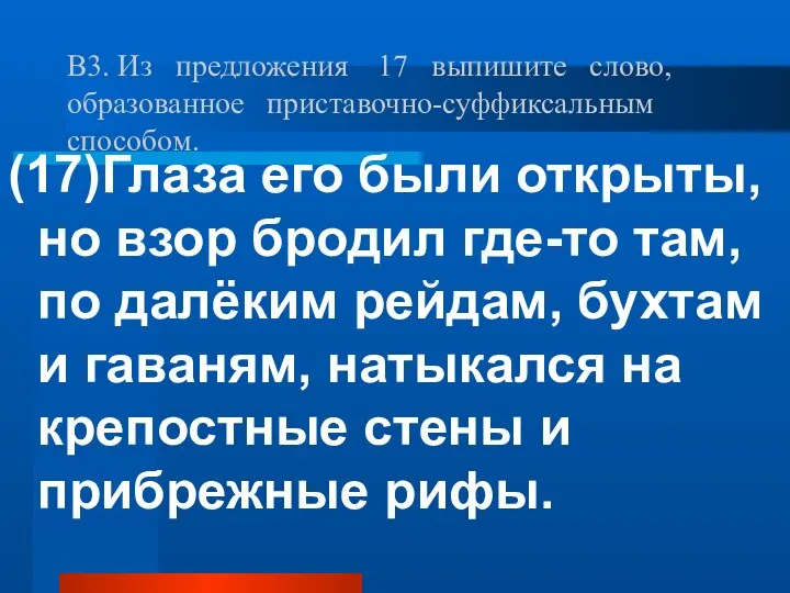 В3. Из предложения 17 выпишите слово, образованное приставочно-суффиксальным способом. (17)Глаза