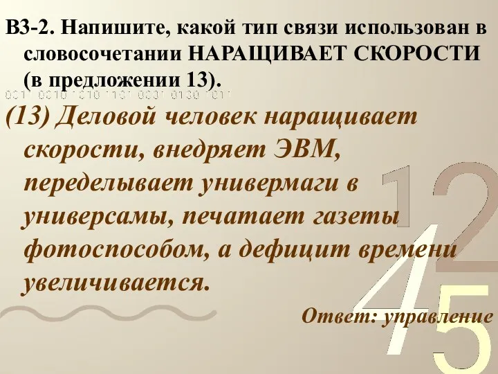 В3-2. Напишите, какой тип связи использован в словосочетании НАРАЩИВАЕТ СКОРОСТИ